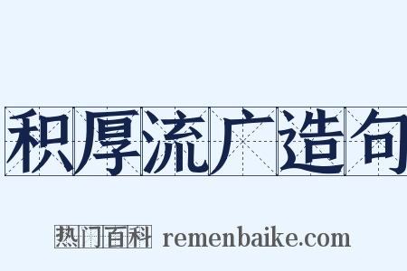 积厚流广造句是什么意思的图片